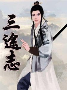 三途志 三途志