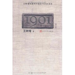 王樹增非虛構中國近代歷史系列：1901