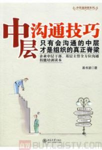 　《中層溝通技巧》