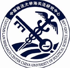 中國政法大學海關法研究中心 中國政法大學海關法研究中心