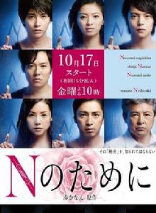 為了n[日本2014年榮倉奈奈主演秋季日劇]