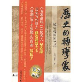 歷史的轉彎處:晚清帝國回憶錄 歷史的轉彎處:晚清帝國回憶錄