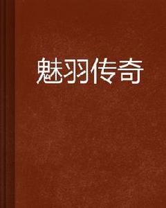 魅羽傳奇 魅羽傳奇
