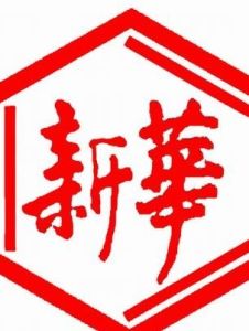 新華製藥 新華製藥