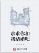 求求你和我結婚吧 求求你和我結婚吧