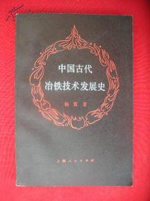 中國古代冶鐵技術發展史 中國古代冶鐵技術發展史