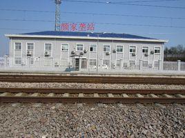 顏家壟火車站 顏家壟火車站