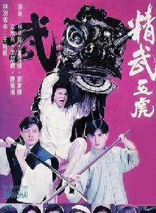 精武五虎 精武五虎