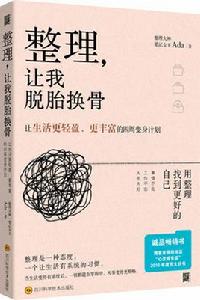 整理,讓我脫胎換骨 整理,讓我脫胎換骨