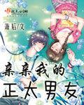 親親我的正太男友