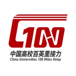 中國高校百英里接力賽 中國高校百英里接力賽
