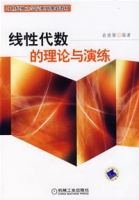 線性代數的理論與演練