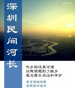 深圳民間河長 深圳民間河長