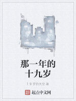那一年的十九歲 那一年的十九歲