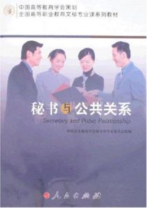 秘書與公共關係