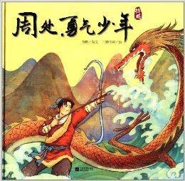 周處,勇氣少年 周處,勇氣少年