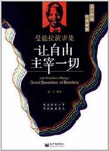 讓自由主宰一切:曼德拉演講集 讓自由主宰一切:曼德拉演講集