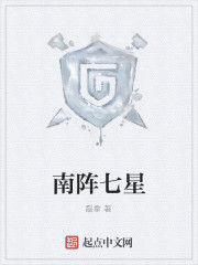 南陣七星 南陣七星