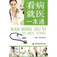 看病就醫一本通