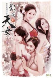 散花天女11(完) 散花天女11(完)