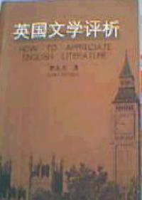 英國文學評析 英國文學評析