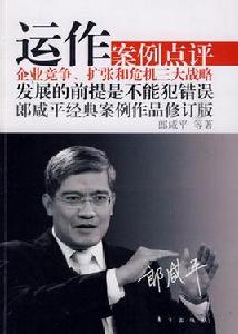 運作:企業競爭、擴張和危機三大戰略 運作:企業競爭、擴張和危機三大戰略