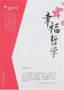 幸福哲學 幸福哲學