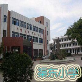 渠東國小 渠東國小