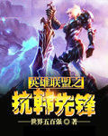 英雄聯盟之抗韓先鋒 英雄聯盟之抗韓先鋒