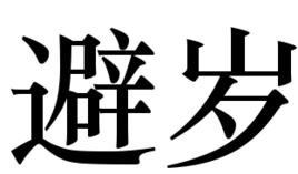 避歲 避歲