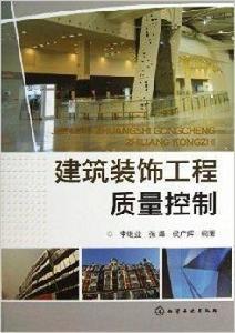 建築裝飾工程質量控制 建築裝飾工程質量控制