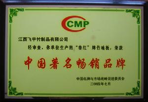 江西飛宇竹業集團有限公司