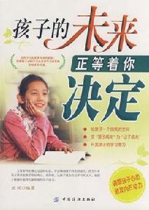 孩子的未來正等著你決定 孩子的未來正等著你決定