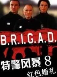 特警風暴8: 紅色婚禮-國 特警風暴8: 紅色婚禮-國