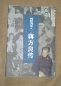 蔣經國夫人 蔣經國夫人