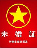 未婚證 未婚證