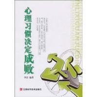 心理習慣決定成敗