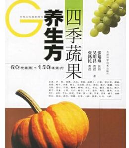 四季蔬果養生方 四季蔬果養生方
