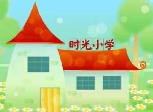 北京市豐臺區時光國小 北京市豐臺區時光國小