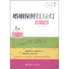 婚姻保鮮紅綠燈 婚姻保鮮紅綠燈