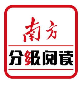 南方分級閱讀 南方分級閱讀