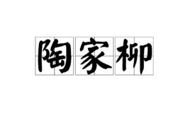 陶家柳[文學作品中的柳樹]