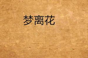 夢離花 夢離花
