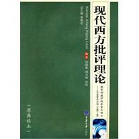 現代西方批評理論 現代西方批評理論