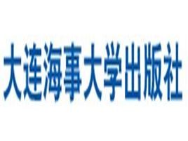 大連海事大學出版社 大連海事大學出版社