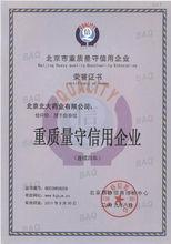 重質量守信用企業