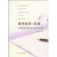 教育改革與發展 教育改革與發展
