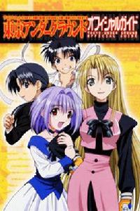 東京地下城 東京地下城