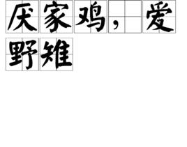 厭家雞,愛野雉 厭家雞,愛野雉