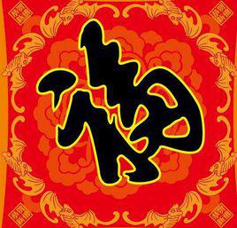 五福[中國傳統習俗]